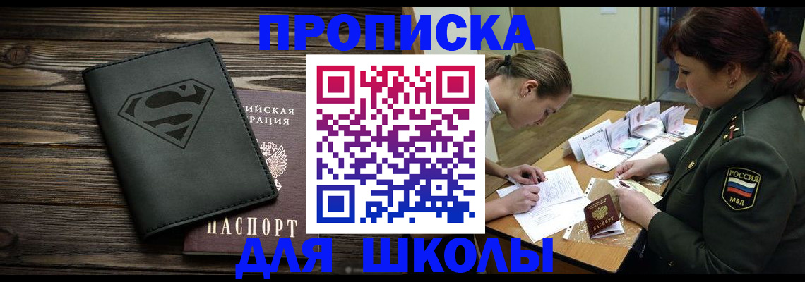 прописка для школы в Шебекино